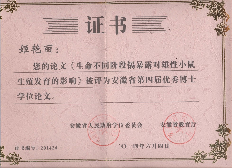 姬艳丽 安徽省优博证书.jpg