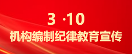 “3·10”机构编制纪律教育宣传