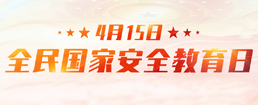 全民国家安全教育日