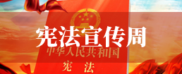 宪法宣传周