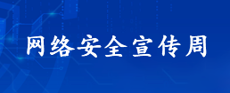 网络安全宣传周