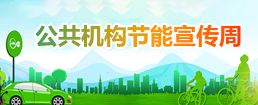 公共机构节能宣传