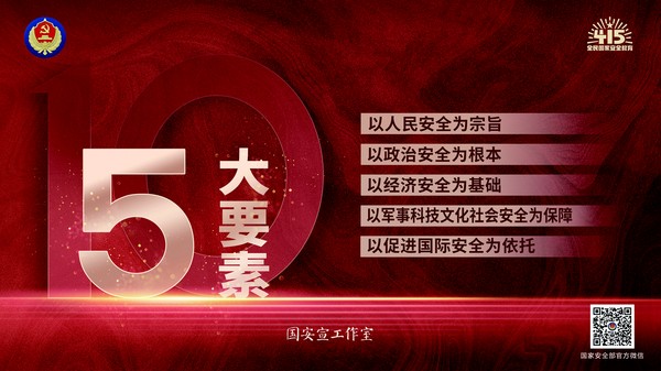 02&ldquo;全民国家安全教育日&rdquo;宣传5大要要素&mdash;横版.jpg