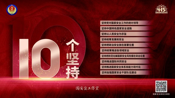 04&ldquo;全民国家安全教育日&rdquo;宣传10个坚持&mdash;横版.jpg