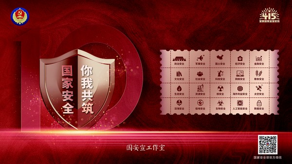 05&ldquo;全民国家安全教育日&rdquo;宣传重点领域&mdash;横版.jpg