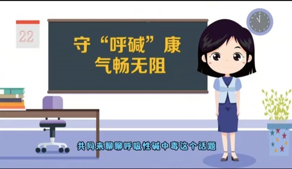 守“呼碱”康 气畅无阻