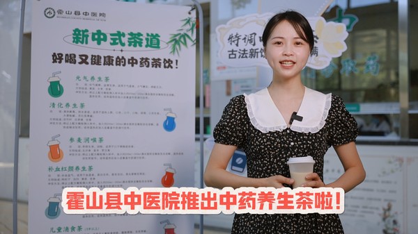 霍山县中医院推出好喝又健康的中药养生茶啦！