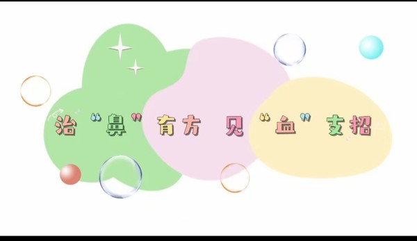 治“鼻”有道 见“血”支招