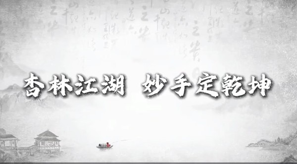 杏林江湖 妙手定乾坤