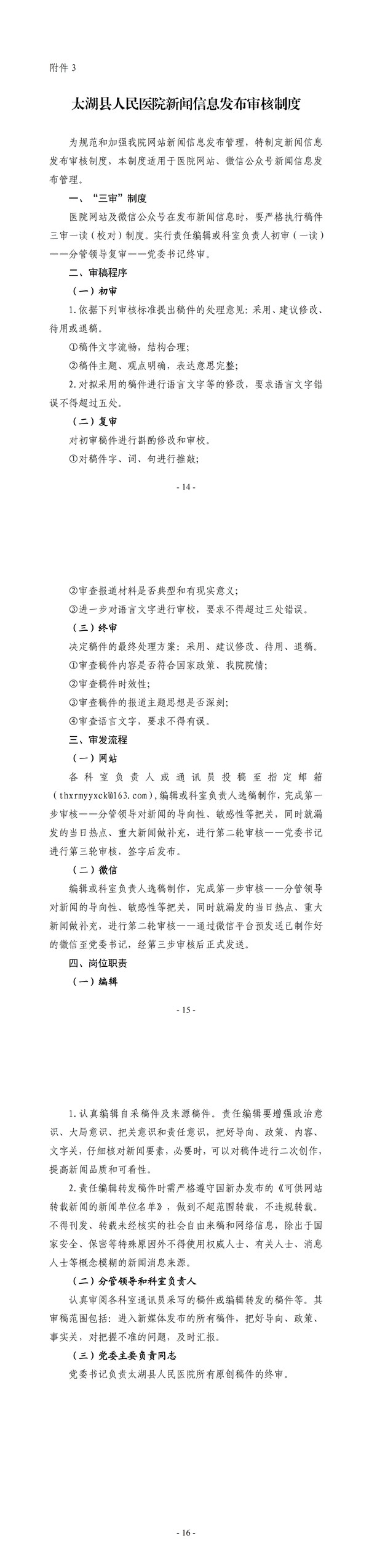 太湖县人民医院新闻信息发布审核制度_00.jpg