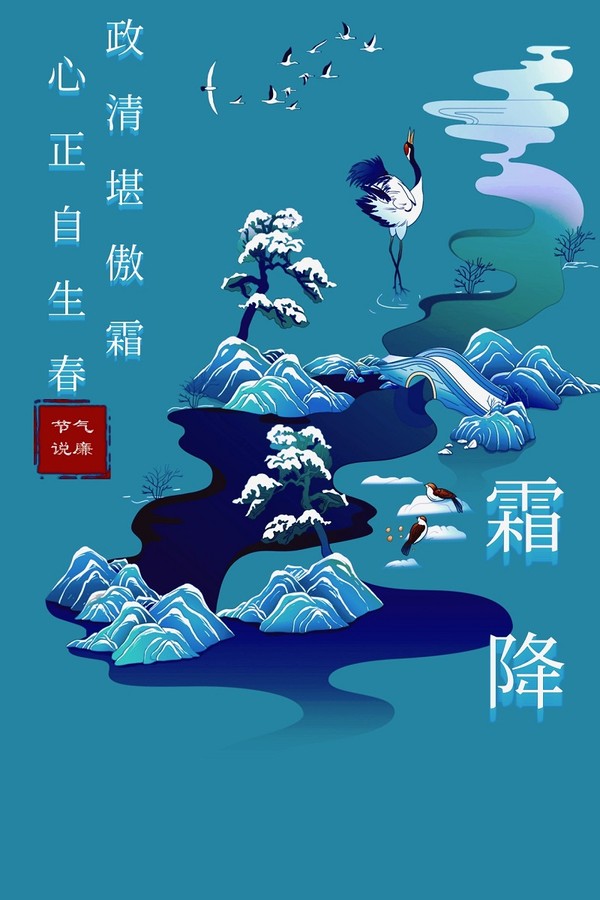 节气说廉│霜降：政清堪傲霜 心正自生春.jpg