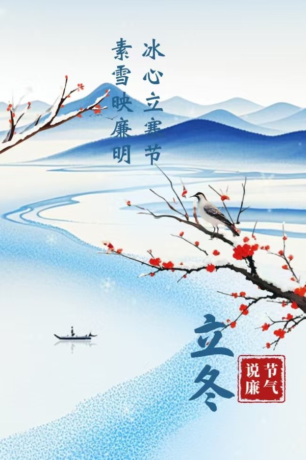 19.节气说廉│立冬：冰心立寒节 素雪映廉明.jpg