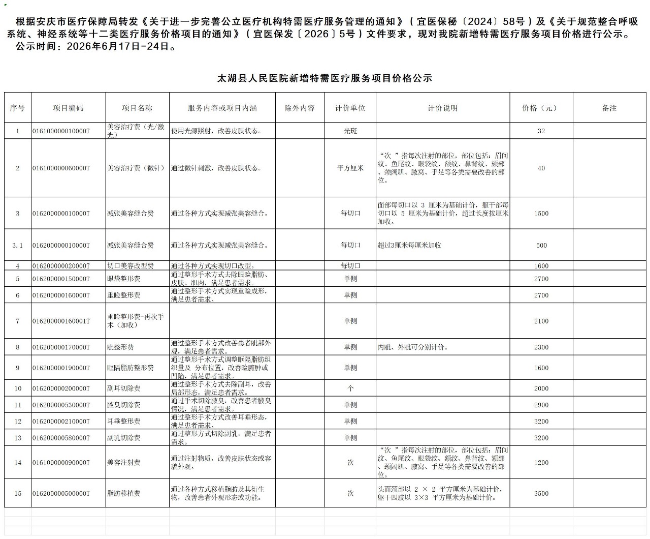 太湖县人民医院特需医疗服务项目价格公示_Sheet3.jpg