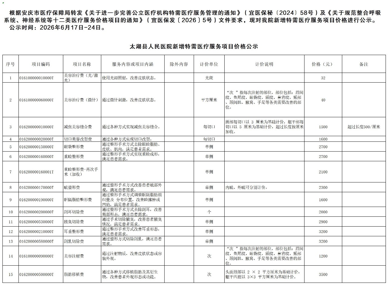 太湖县人民医院特需医疗服务项目价格公示(1)_Sheet3.jpg