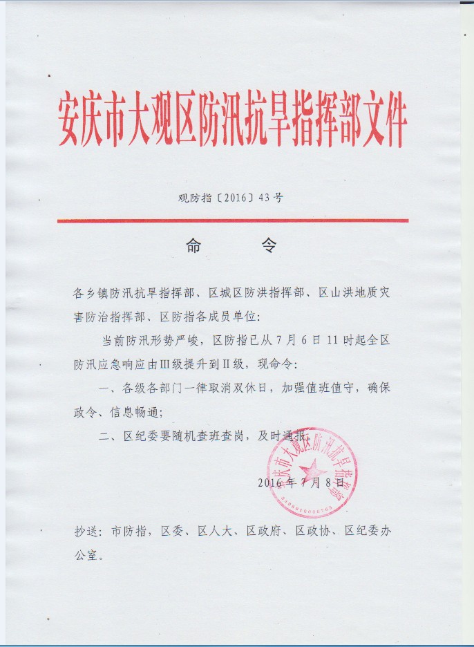 观防指【2016】43号命令_市大观区政府办公室_安庆市信息公开网